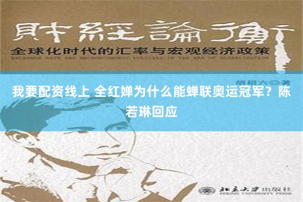 我要配资线上 全红婵为什么能蝉联奥运冠军？陈若琳回应