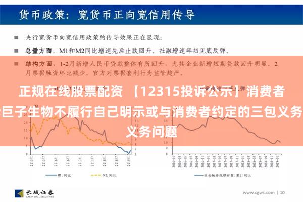 正规在线股票配资 【12315投诉公示】消费者投诉巨子生物不履行自己明示或与消费者约定的三包义务问题