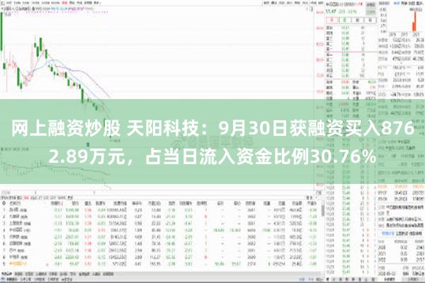 网上融资炒股 天阳科技：9月30日获融资买入8762.89万元，占当日流入资金比例30.76%