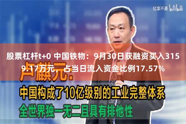 股票杠杆t+0 中国铁物：9月30日获融资买入3159.17万元，占当日流入资金比例17.57%