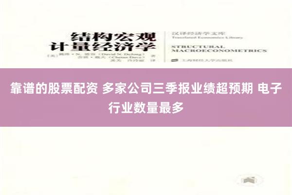 靠谱的股票配资 多家公司三季报业绩超预期 电子行业数量最多