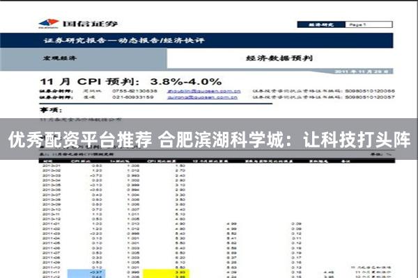 优秀配资平台推荐 合肥滨湖科学城：让科技打头阵