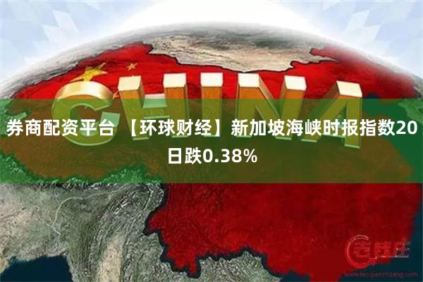 券商配资平台 【环球财经】新加坡海峡时报指数20日跌0.38%