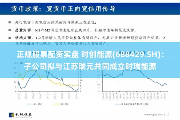 正规股票配资实盘 时创能源(688429.SH)：子公司拟与江苏瑞元共同成立时瑞能源