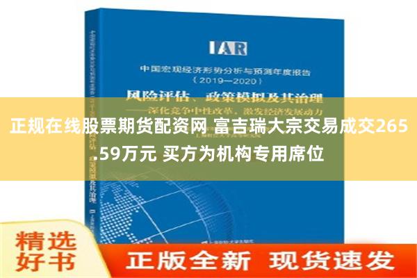 正规在线股票期货配资网 富吉瑞大宗交易成交265.59万元 买方为机构专用席位