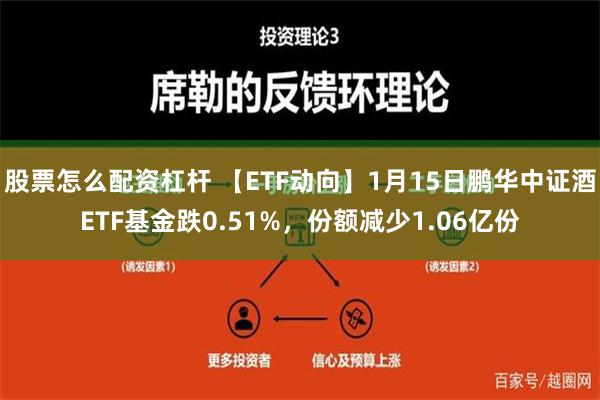 股票怎么配资杠杆 【ETF动向】1月15日鹏华中证酒ETF基金跌0.51%，份额减少1.06亿份